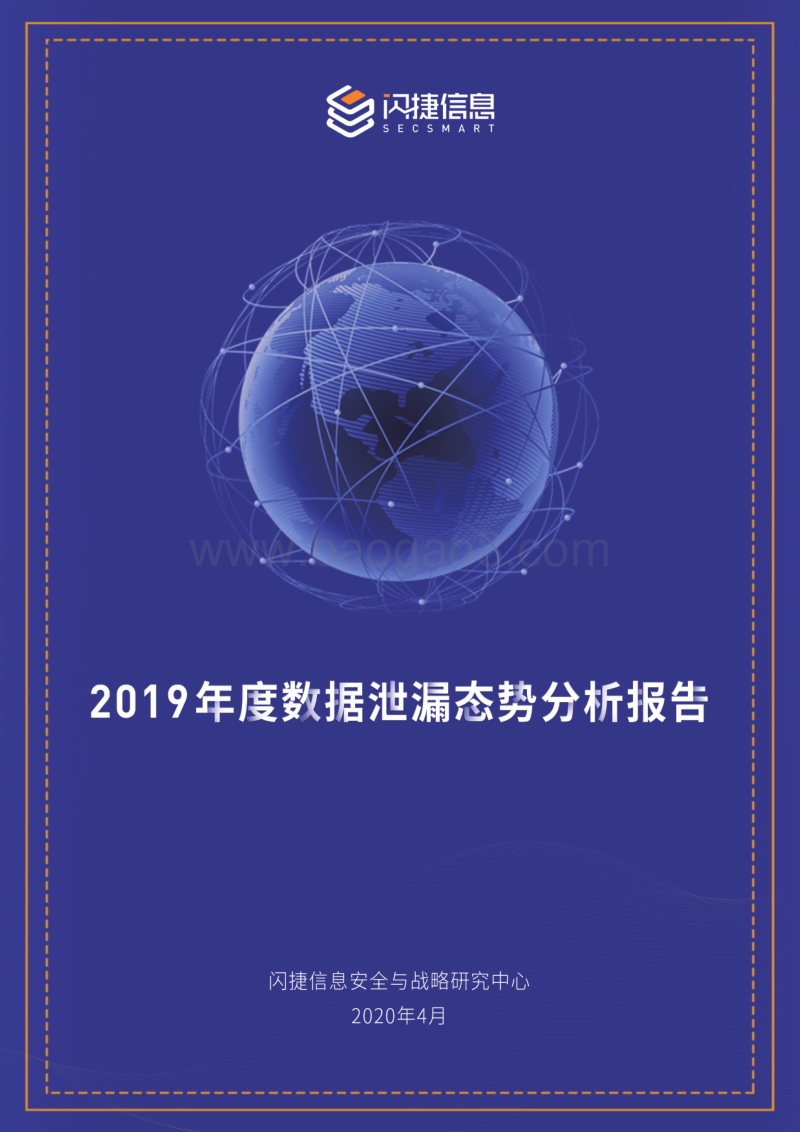 2019年度数据泄漏态势分析报告.pdf_第1页