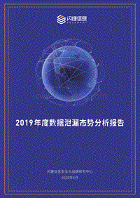 2019年度数据泄漏态势分析报告.pdf