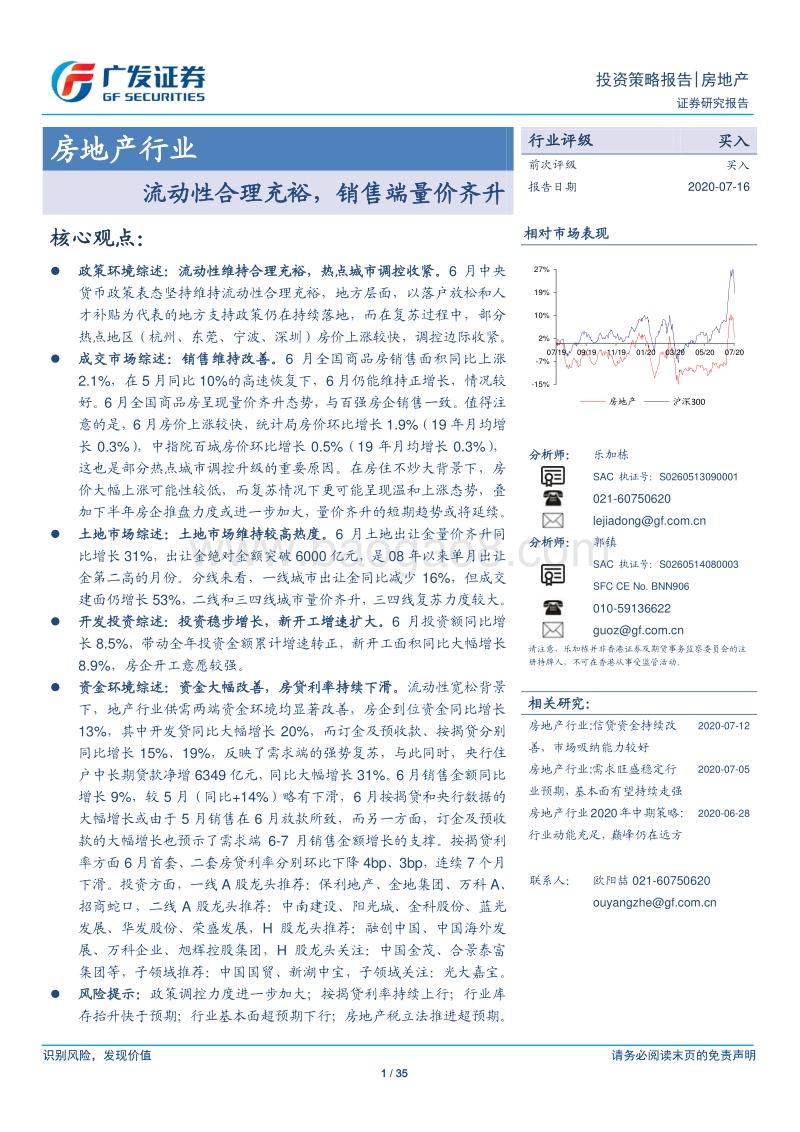 房地产行业投资策略报告：流动性合理充裕，销售端量价齐升.pdf_第1页