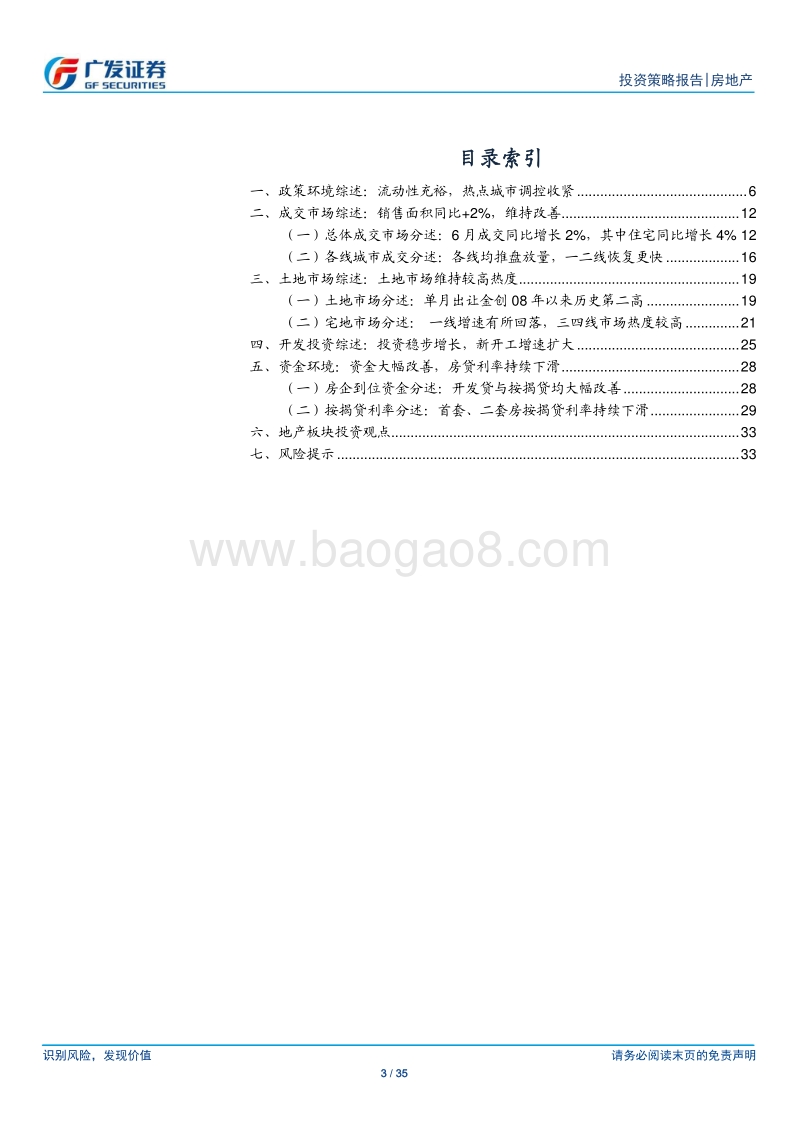 房地产行业投资策略报告：流动性合理充裕，销售端量价齐升.pdf_第3页