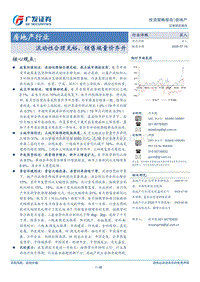 房地产行业投资策略报告：流动性合理充裕，销售端量价齐升.pdf