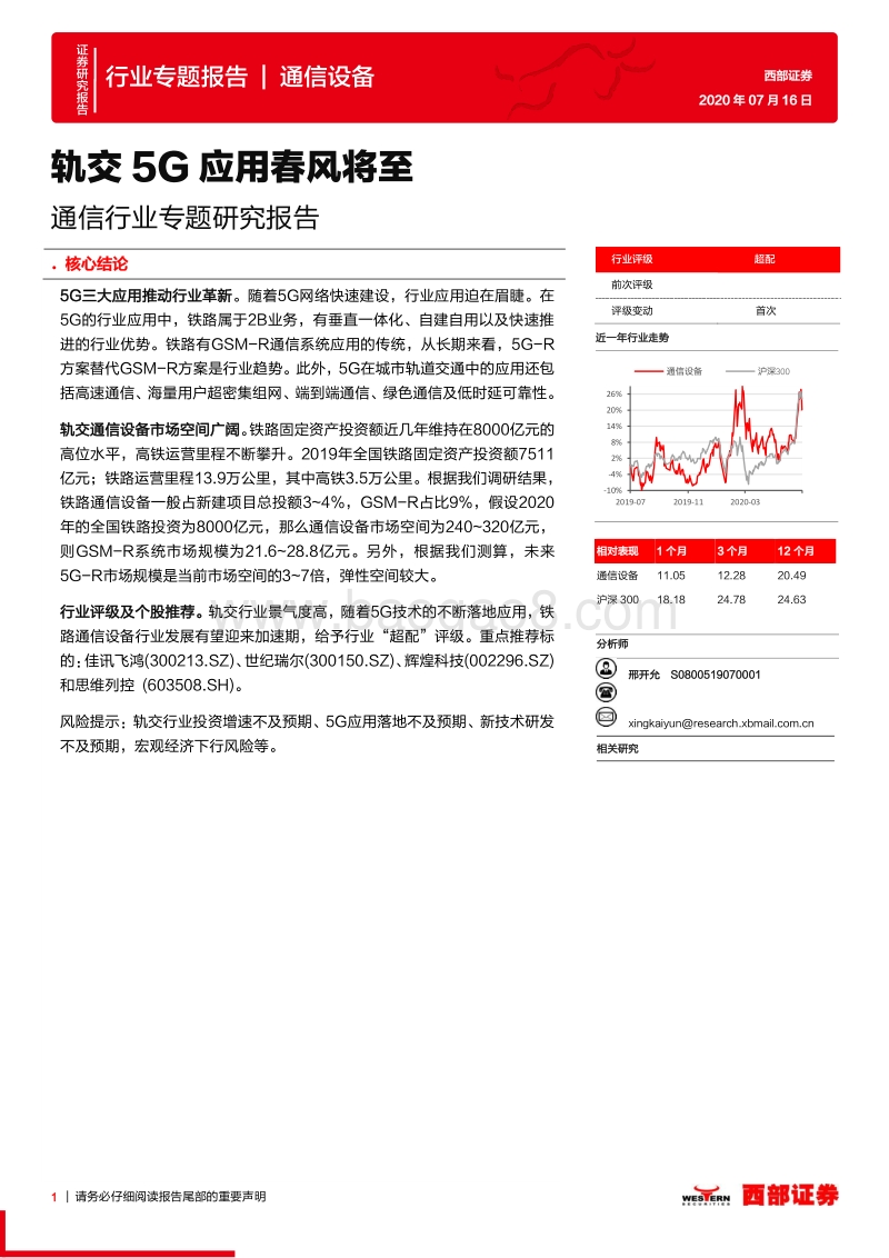 通信行业专题研究报告：轨交5G应用春风将至.pdf_第1页