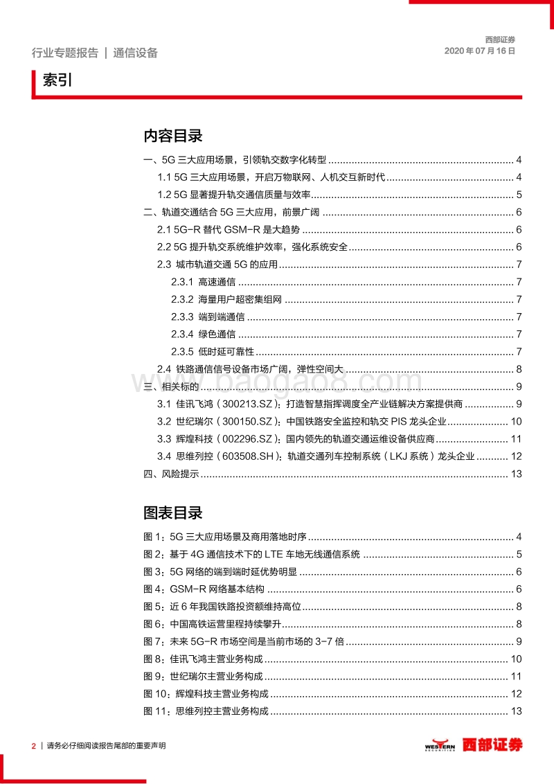 通信行业专题研究报告：轨交5G应用春风将至.pdf_第2页