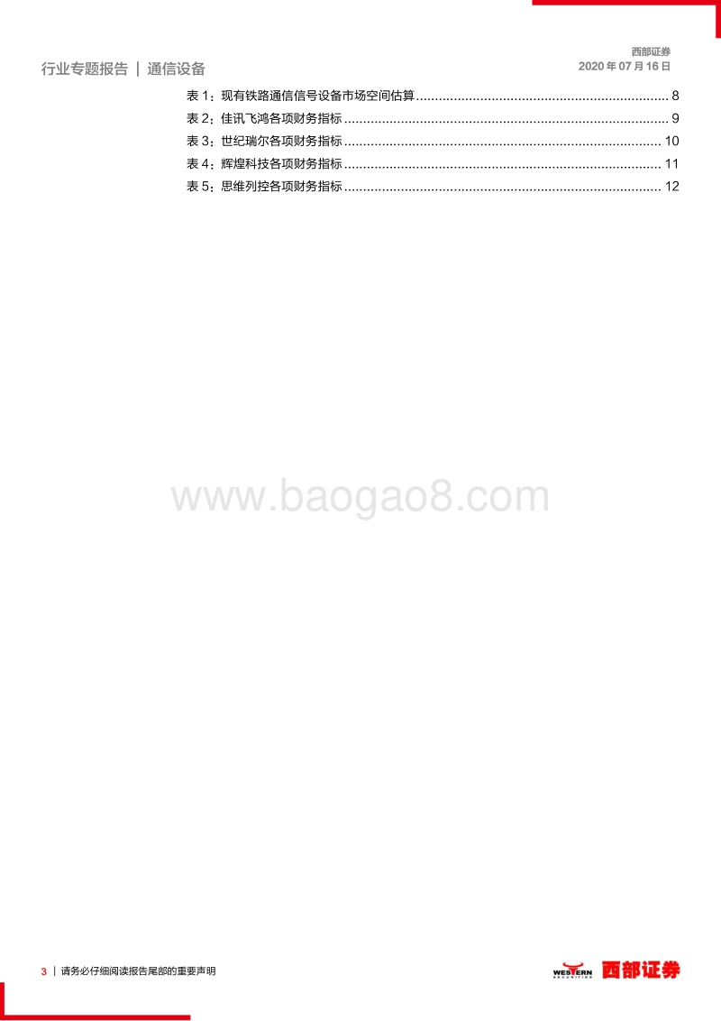 通信行业专题研究报告：轨交5G应用春风将至.pdf_第3页