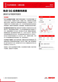 通信行业专题研究报告：轨交5G应用春风将至.pdf