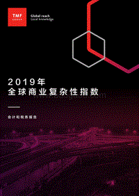 2019年全球商业复杂性指数：会计和税务报告.pdf