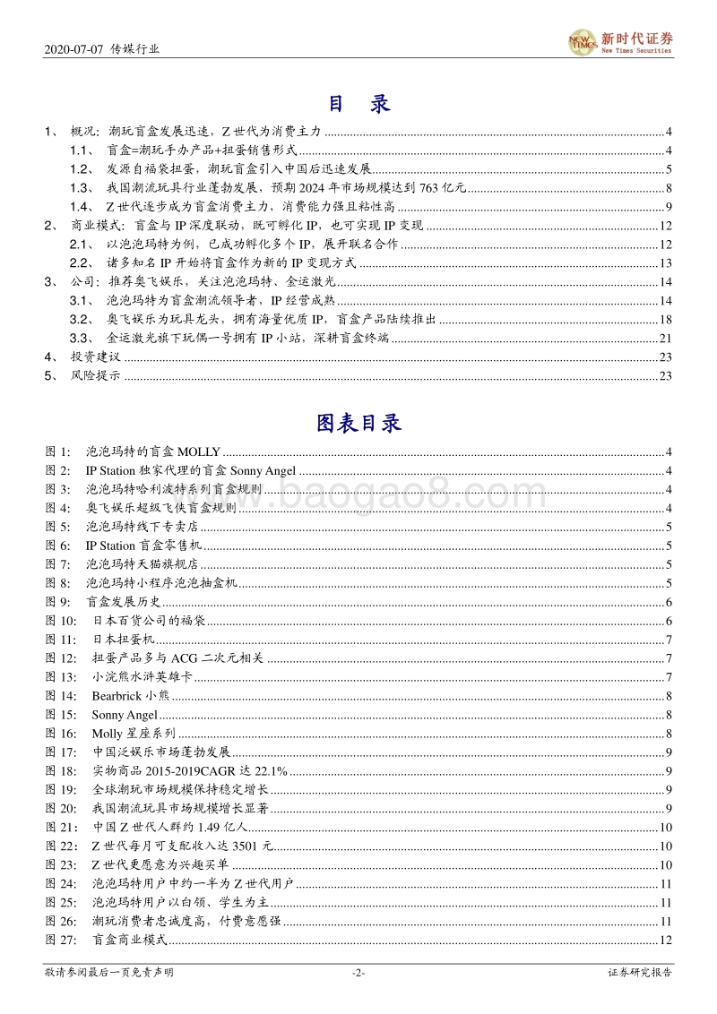 潮玩盲盒跟踪专题报告一：IP孵化+IP变现，潮玩盲盒前景广阔.pdf_第2页