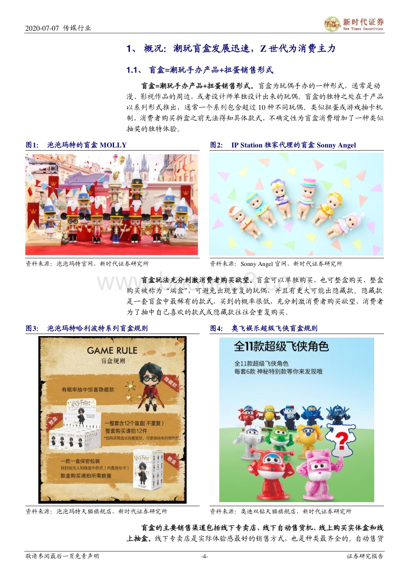 潮玩盲盒跟踪专题报告一：IP孵化+IP变现，潮玩盲盒前景广阔.pdf_第4页