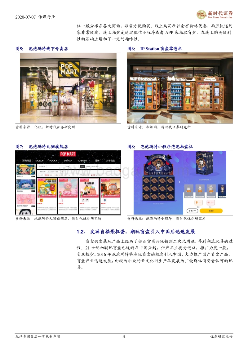 潮玩盲盒跟踪专题报告一：IP孵化+IP变现，潮玩盲盒前景广阔.pdf_第5页