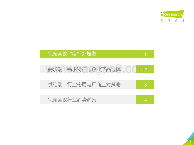2020年中国视频会议行业研究报告.pdf_第3页