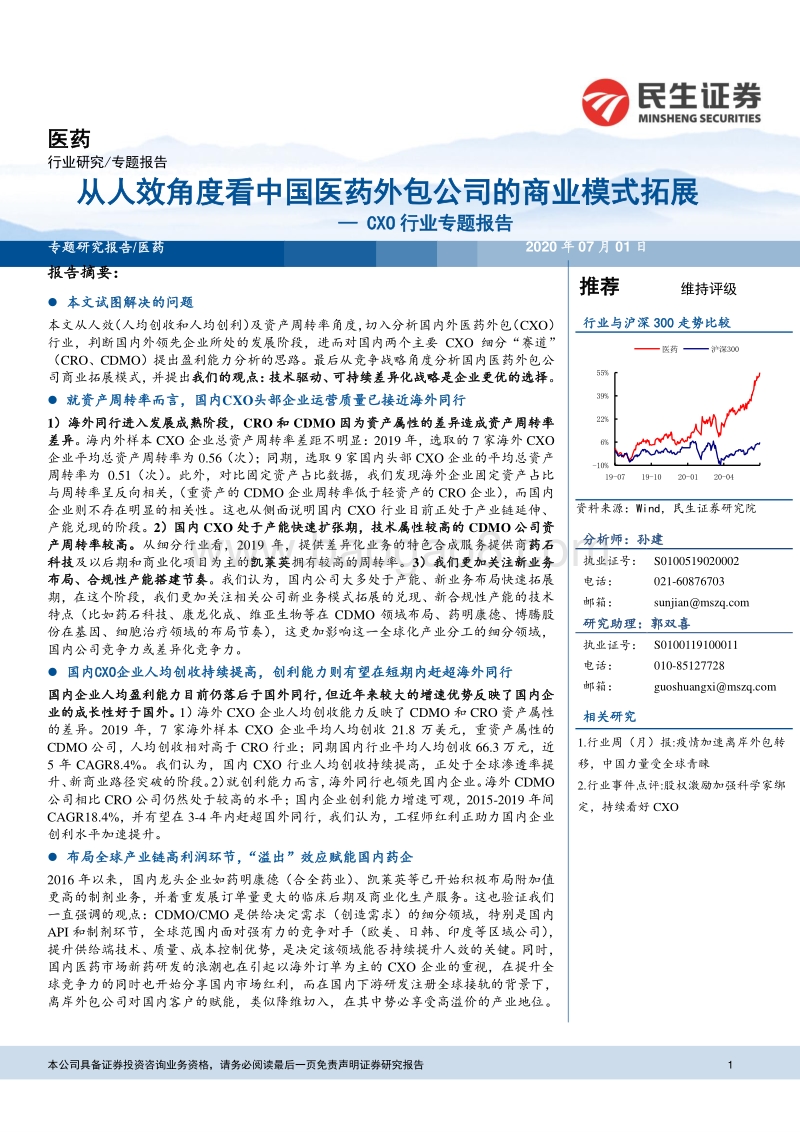 CXO行业专题报告：从人效角度看中国医药外包公司的商业模式拓展.pdf_第1页
