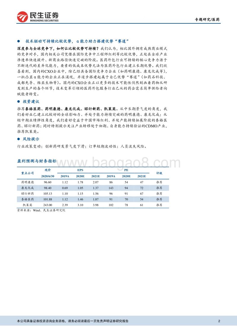 CXO行业专题报告：从人效角度看中国医药外包公司的商业模式拓展.pdf_第2页