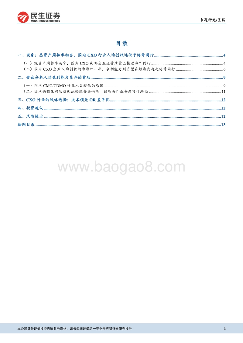 CXO行业专题报告：从人效角度看中国医药外包公司的商业模式拓展.pdf_第3页