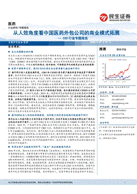 CXO行业专题报告：从人效角度看中国医药外包公司的商业模式拓展.pdf