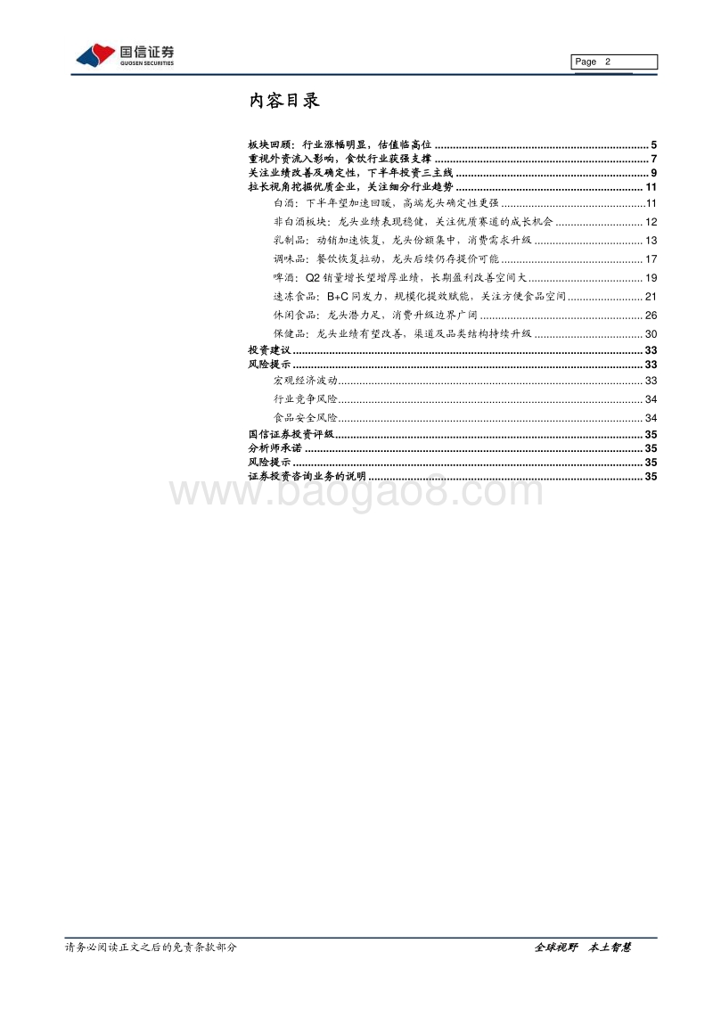 食品饮料2020年下半年投资策略：优选确定及改善龙头，以更长视角挖掘空间.pdf_第2页