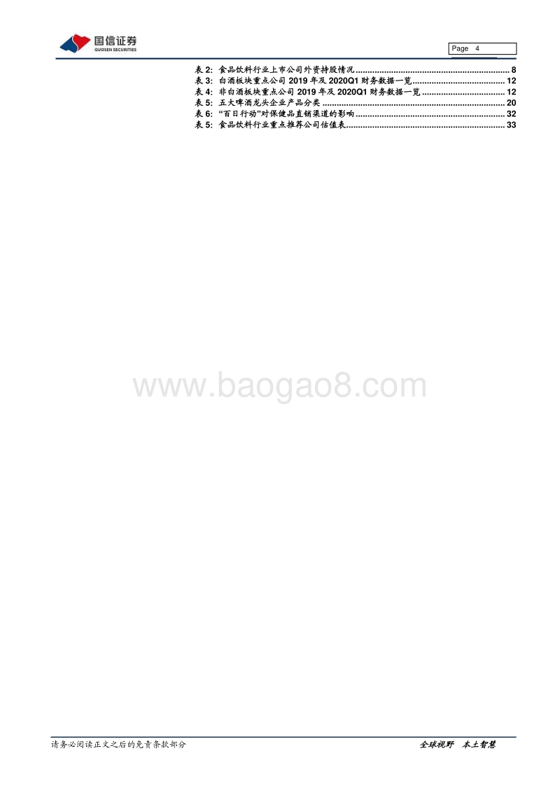 食品饮料2020年下半年投资策略：优选确定及改善龙头，以更长视角挖掘空间.pdf_第4页