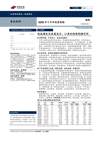 食品饮料2020年下半年投资策略：优选确定及改善龙头，以更长视角挖掘空间.pdf