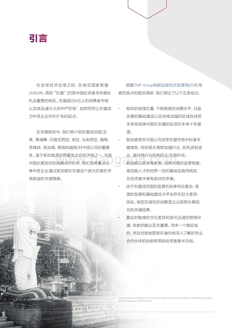中国跨境投资：取道新加坡，开拓东盟市场发展机遇.pdf_第4页