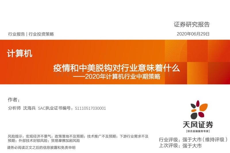 2020年计算机行业中期策略：疫情和中美脱钩对行业意味着什么.pdf_第1页