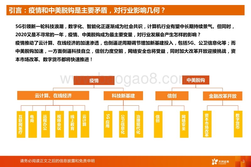2020年计算机行业中期策略：疫情和中美脱钩对行业意味着什么.pdf_第3页