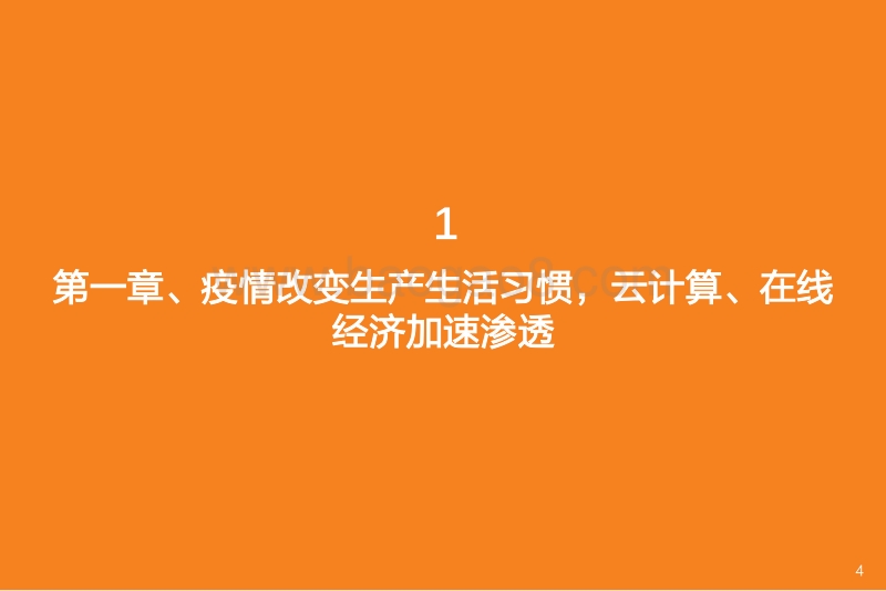 2020年计算机行业中期策略：疫情和中美脱钩对行业意味着什么.pdf_第4页