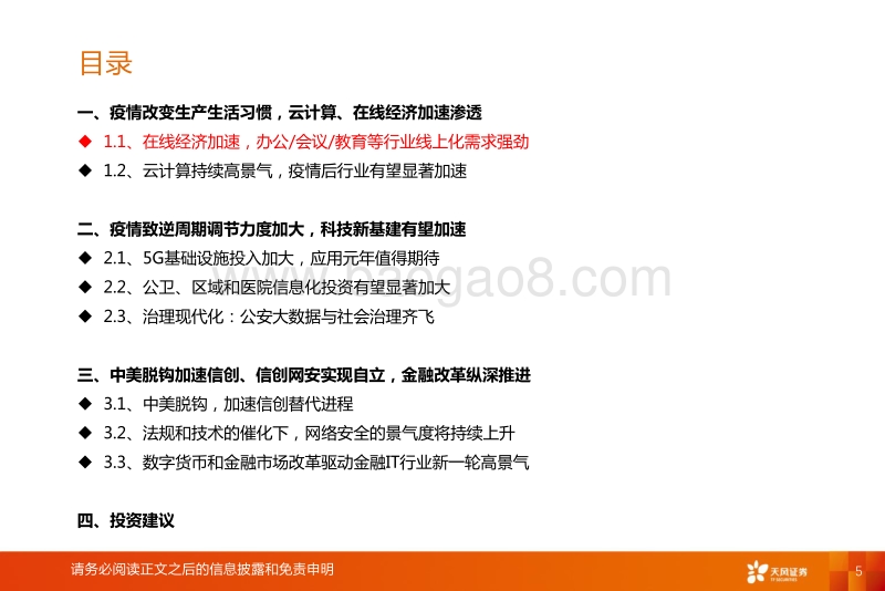 2020年计算机行业中期策略：疫情和中美脱钩对行业意味着什么.pdf_第5页