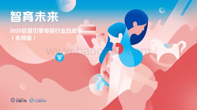 2020巨量引擎母婴行业白皮书.pdf_第1页