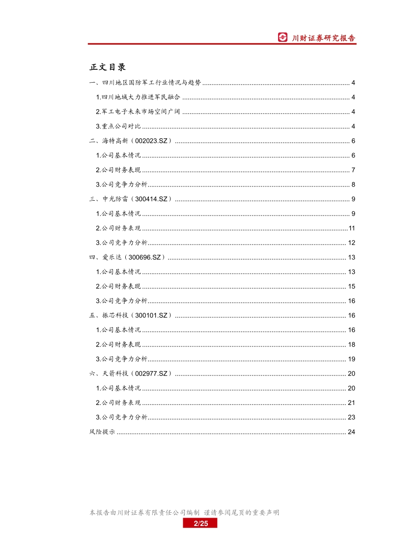 四川上市公司巡礼之科技篇（四）：军民融合成果显著，军工电子迎广阔市场.pdf_第2页