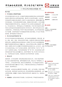 四川上市公司巡礼之科技篇（四）：军民融合成果显著，军工电子迎广阔市场.pdf