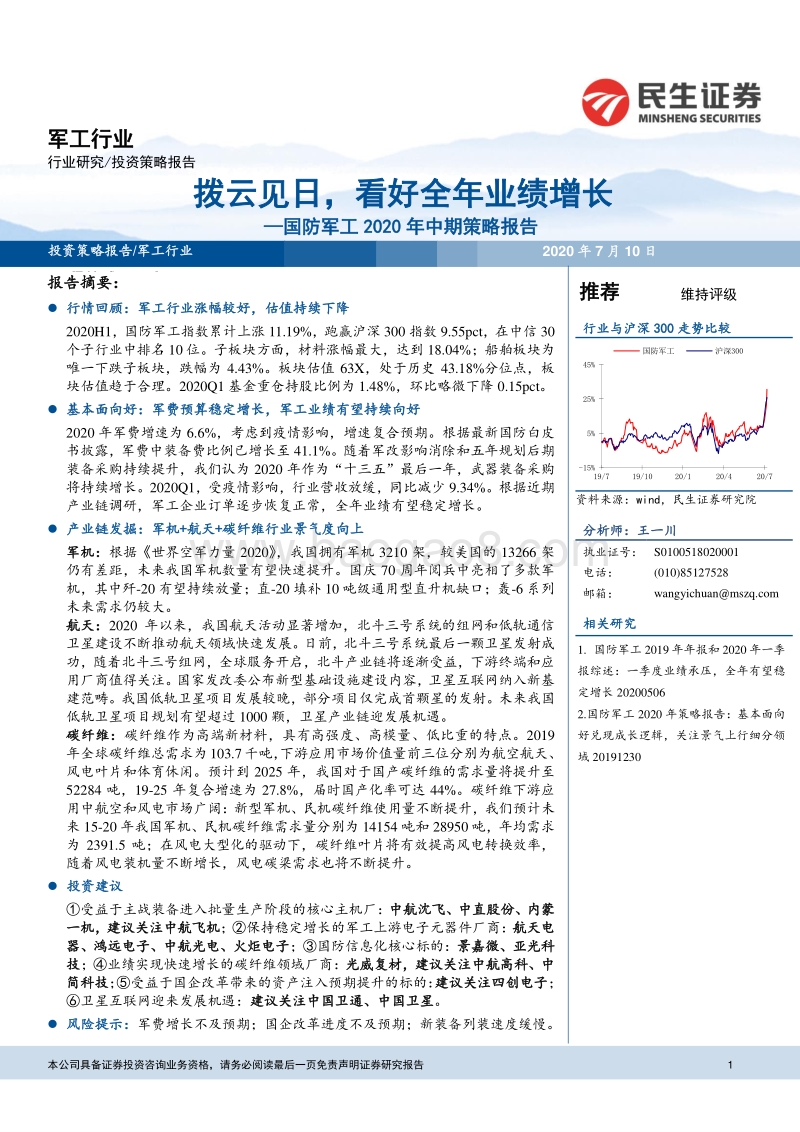 国防军工2020年中期策略报告：拨云见日，看好全年业绩增长.pdf_第1页