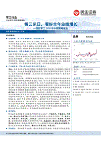 国防军工2020年中期策略报告：拨云见日，看好全年业绩增长.pdf
