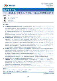 达达集团：背靠京东、沃尔玛，打造本地即时零售配送平台.pdf