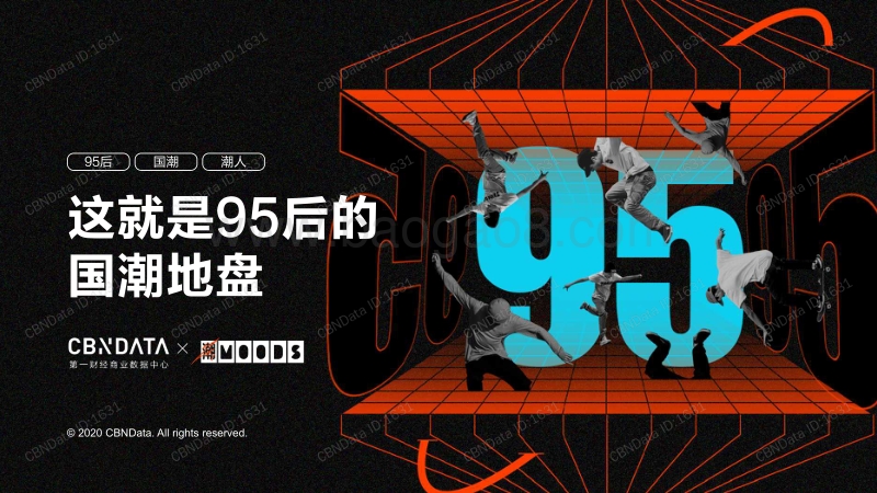 这就是95后的国潮地盘.pdf_第1页