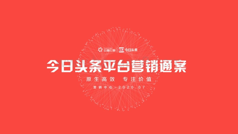 今日头条平台营销通案.pdf_第1页