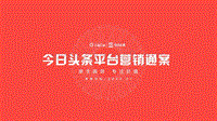 今日头条平台营销通案.pdf