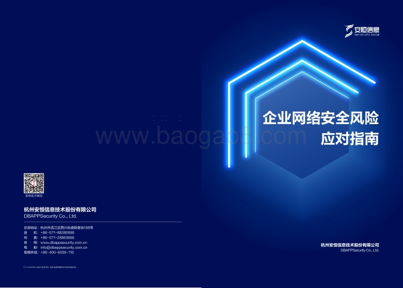企业网络安全风险应对指南.pdf_第1页