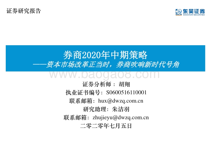 券商2020年中期策略：资本市场改革正当时，券商吹响新时代号角.pdf_第1页