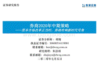 券商2020年中期策略：资本市场改革正当时，券商吹响新时代号角.pdf
