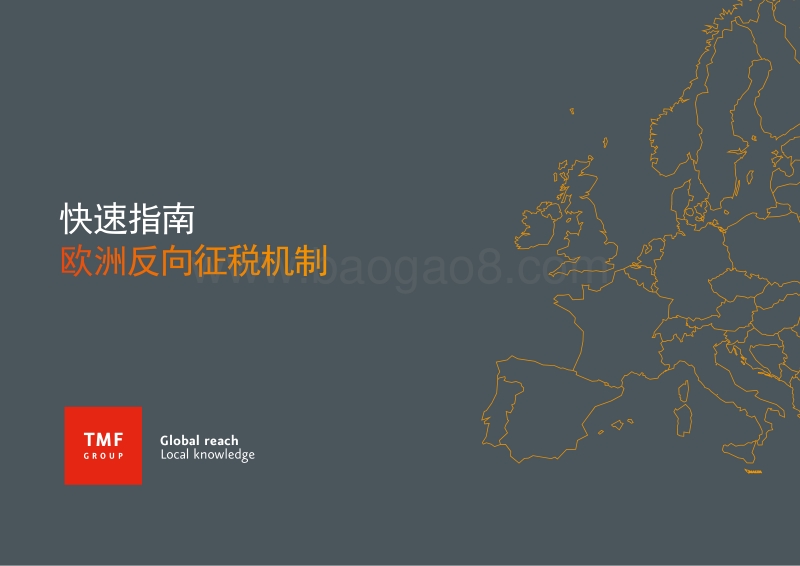 快速指南：欧洲反向征税机制.pdf_第1页