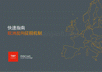 快速指南：欧洲反向征税机制.pdf