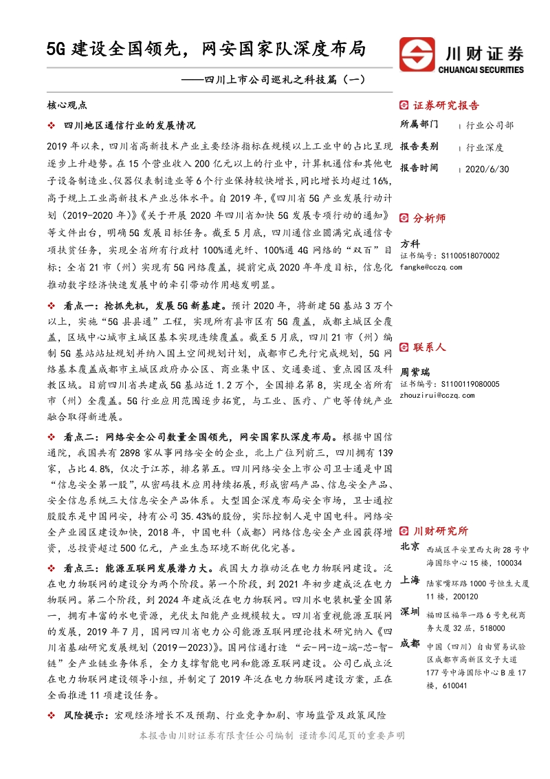 四川上市公司巡礼之科技篇（一）：5G建设全国领先，网安国家队深度布局.pdf_第1页