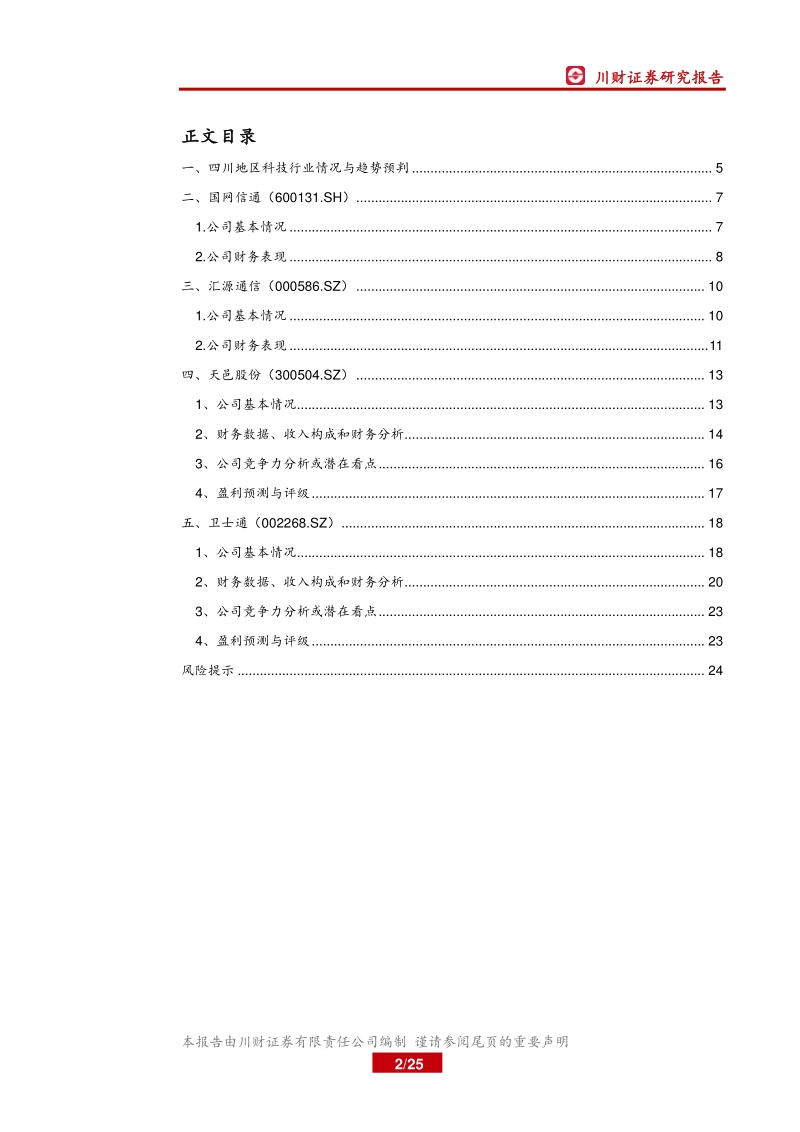 四川上市公司巡礼之科技篇（一）：5G建设全国领先，网安国家队深度布局.pdf_第2页
