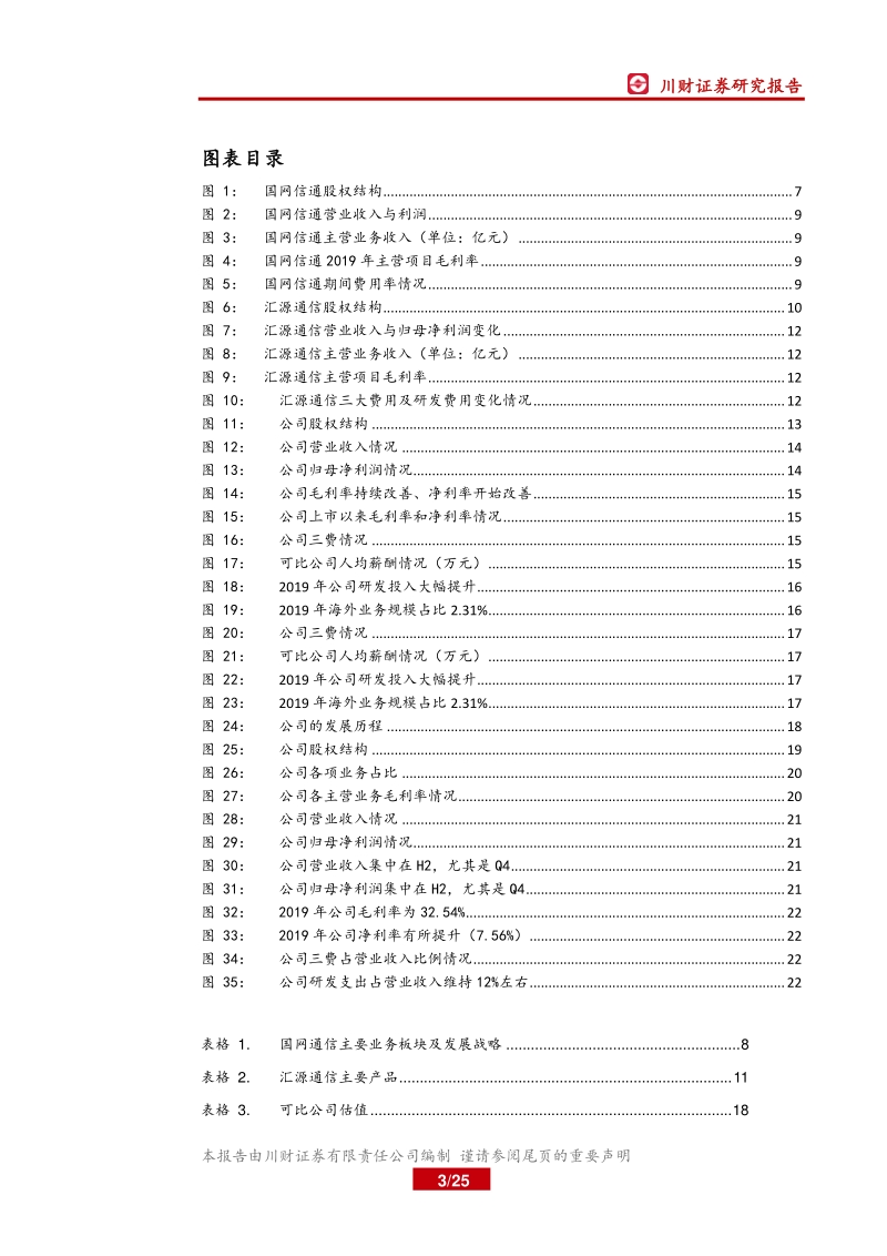 四川上市公司巡礼之科技篇（一）：5G建设全国领先，网安国家队深度布局.pdf_第3页