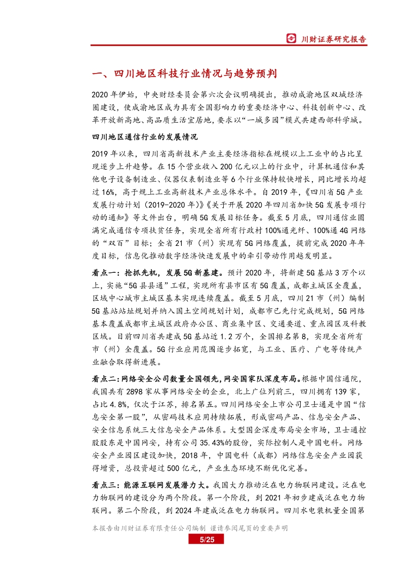 四川上市公司巡礼之科技篇（一）：5G建设全国领先，网安国家队深度布局.pdf_第5页