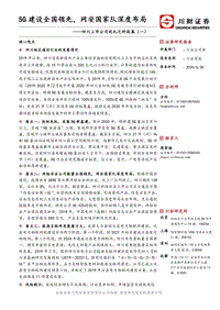 四川上市公司巡礼之科技篇（一）：5G建设全国领先，网安国家队深度布局.pdf