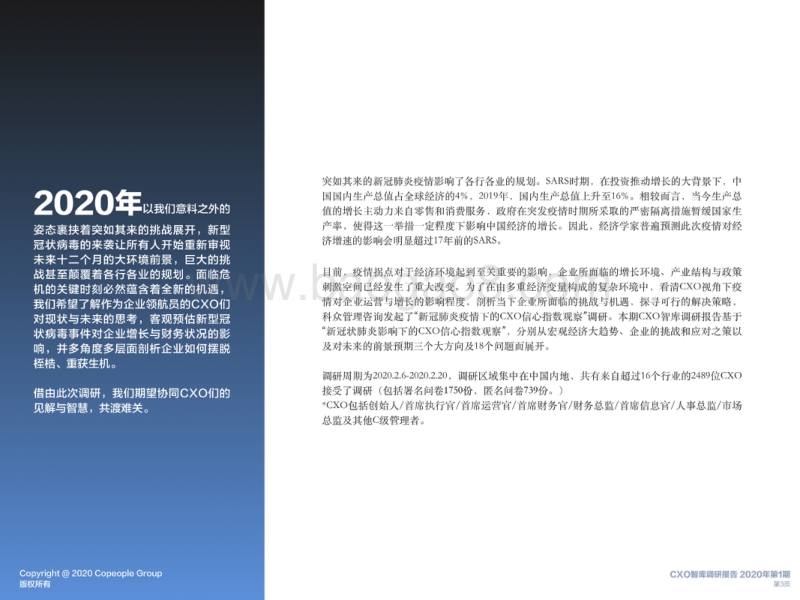 新冠肺炎疫情影响下中国CXO信心指数观察报告.pdf_第5页