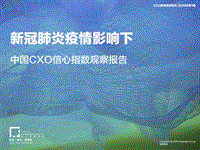 新冠肺炎疫情影响下中国CXO信心指数观察报告.pdf