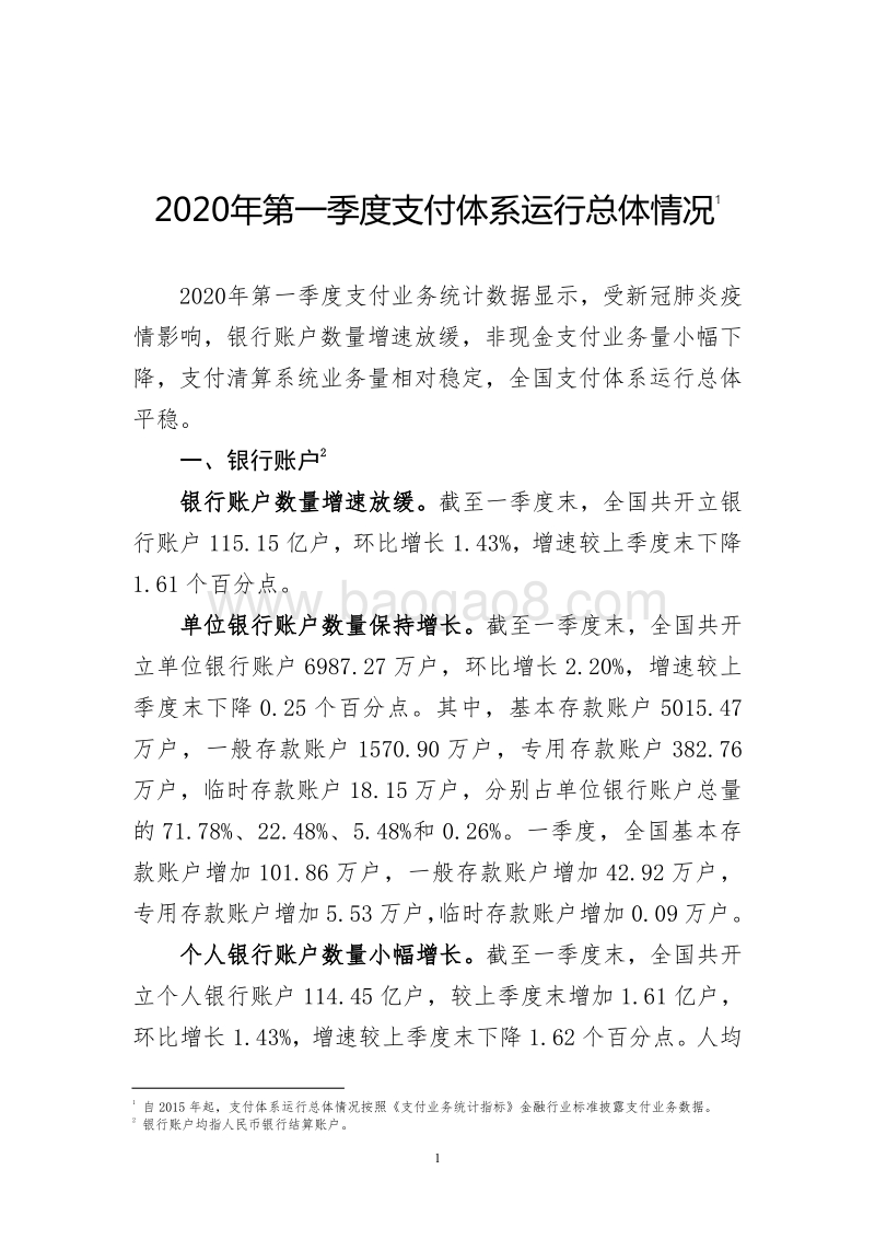 2020年第一季度支付体系运行总体情况.pdf_第1页