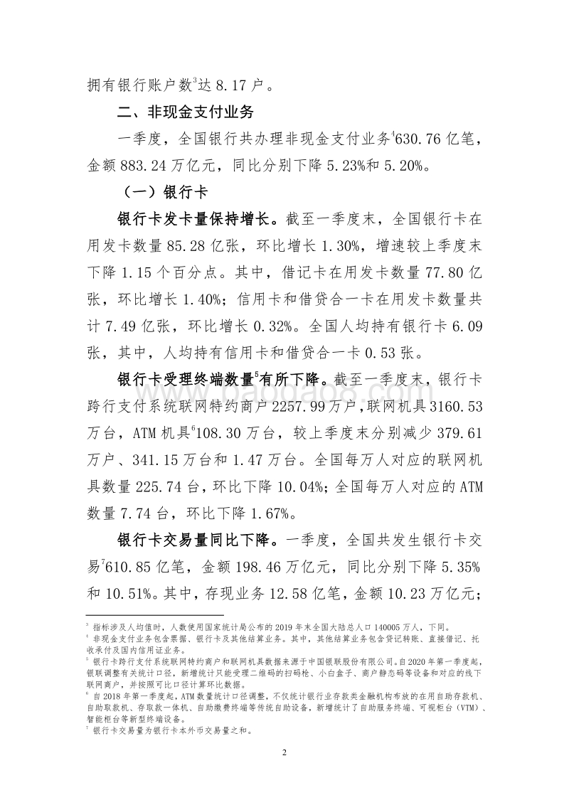2020年第一季度支付体系运行总体情况.pdf_第2页