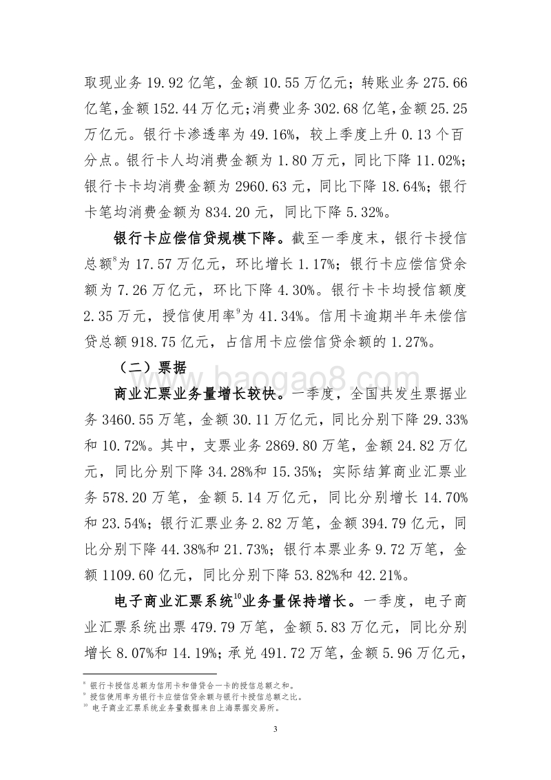 2020年第一季度支付体系运行总体情况.pdf_第3页